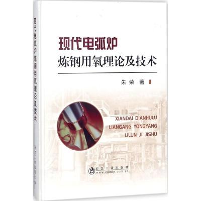 现代电弧炉炼钢用氧理论及技术 朱荣 著 专业科技 文轩网