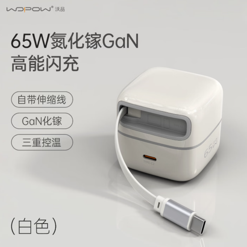 WOPOW/沃品 65W氮化镓伸缩线充电器N11 雪峰白(单位:个)