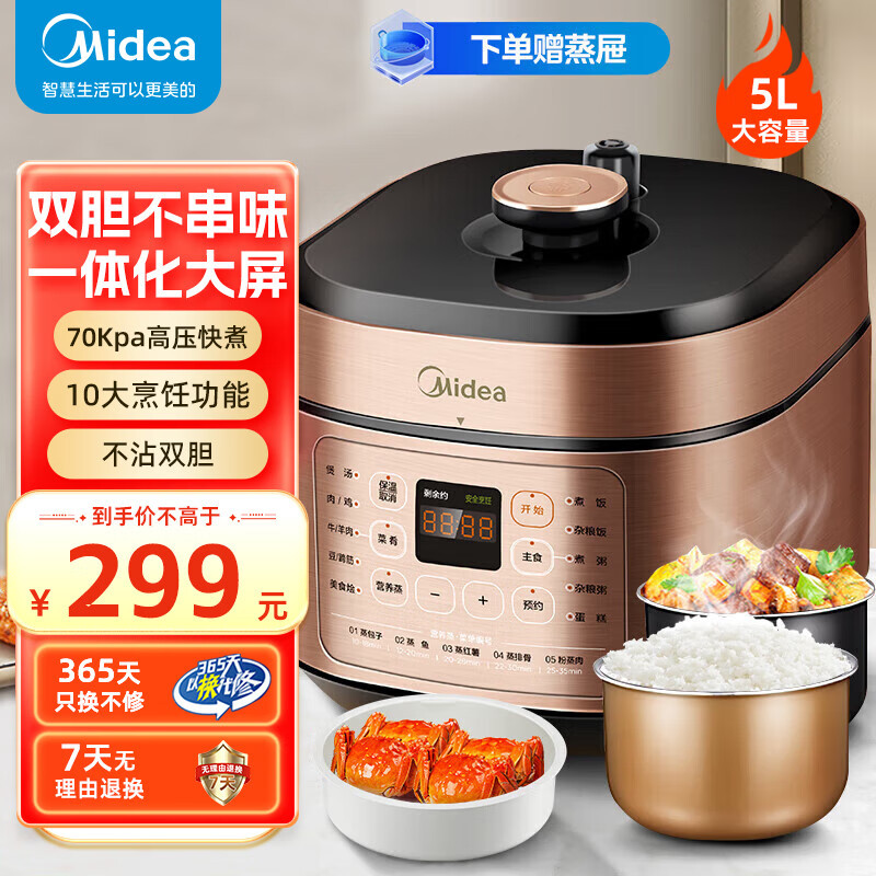 美的(Midea)提鲜系列 智能电压力锅5L家用多功能不粘双胆高压快煮上蒸下煮 高压锅YL50X5-201(3-6人食用