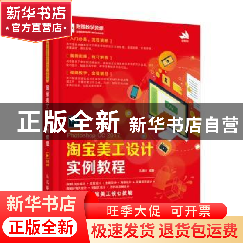 正版 Photoshop CC 2017 淘宝美工设计实例教程 孔德川 人民邮电高清大图