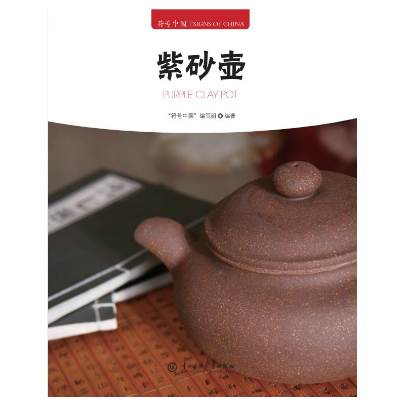 正版新书】紫砂壶"符号中国"编写组 编9787566023384