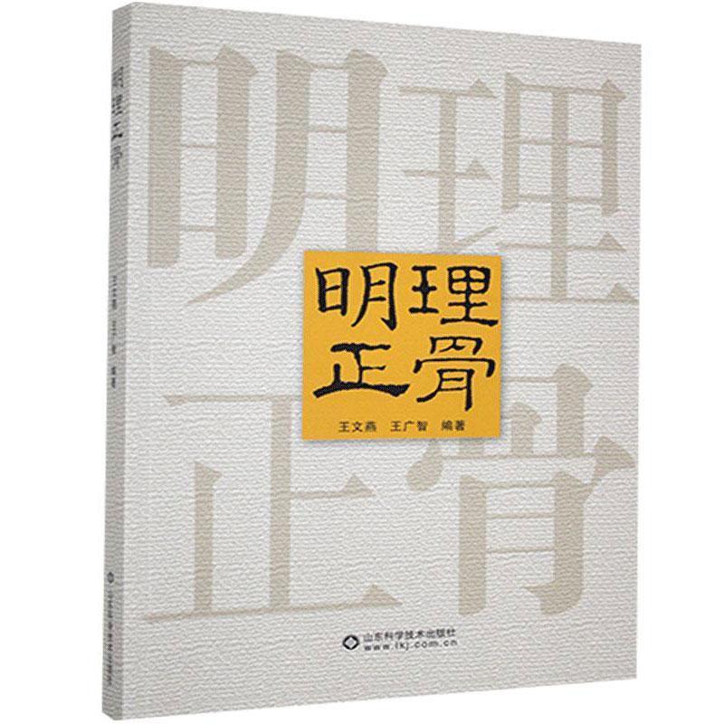 正版新书】明理正骨不详9787533173159