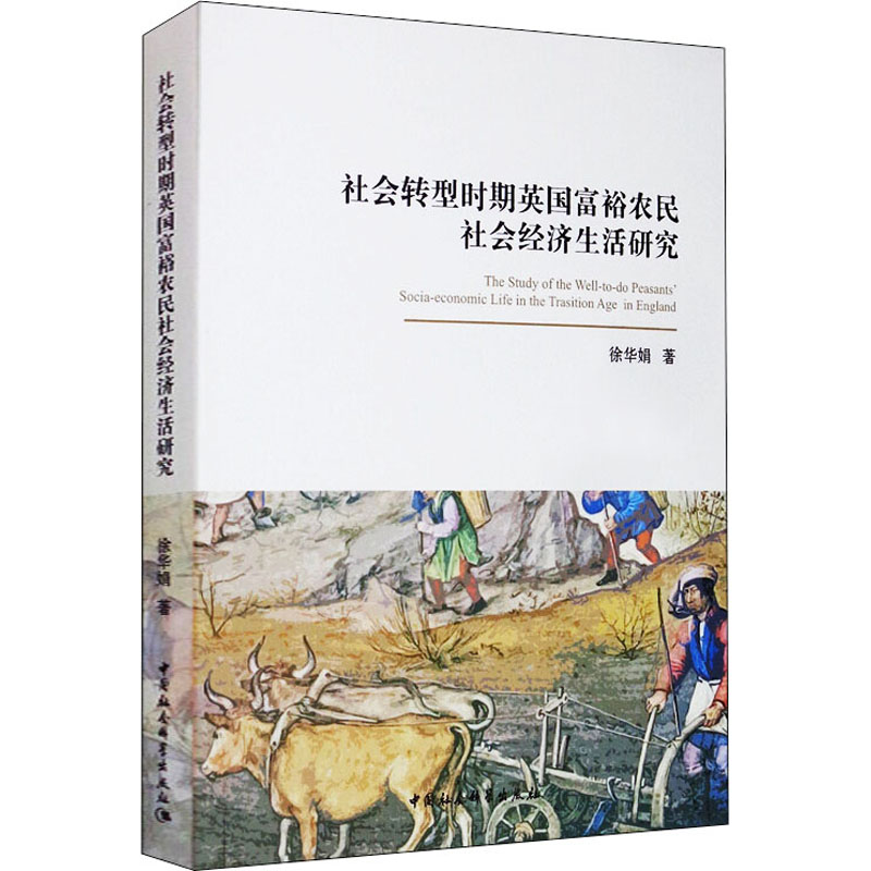 [M]社会转型时期英国富裕农民社会经济生活研究 徐华娟 著 -9787520363174高清大图