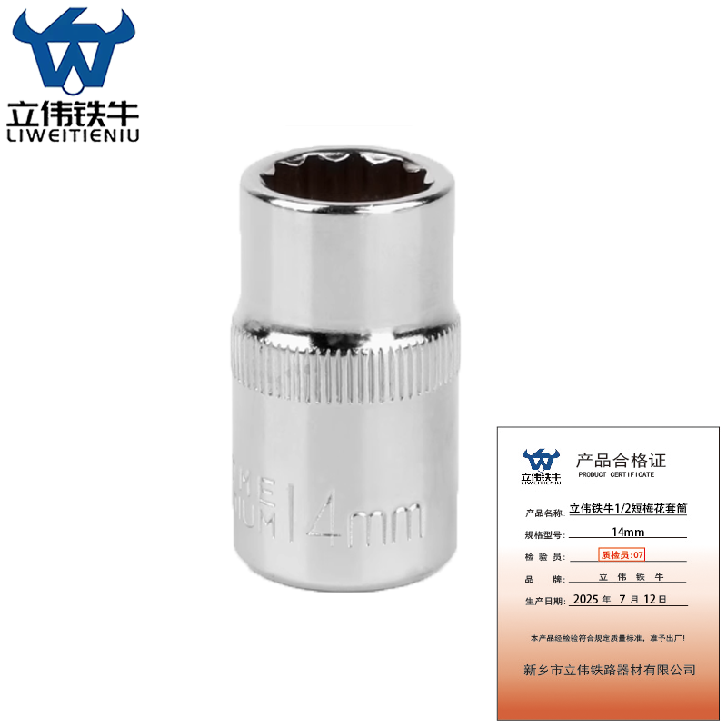 立伟铁牛1/2短梅花套简14mm/个高清大图