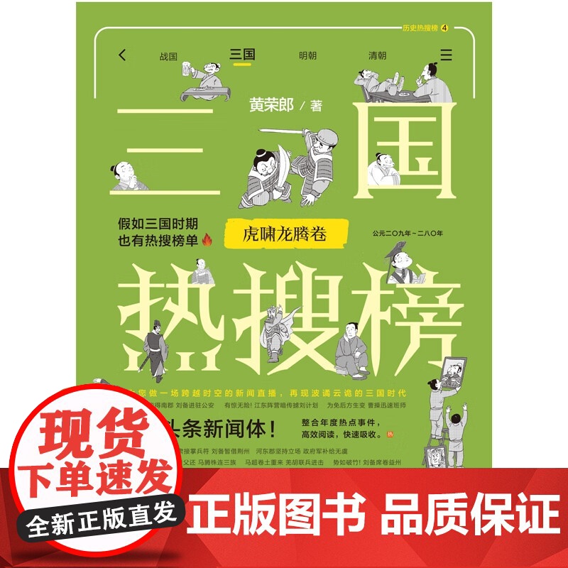 三国热搜榜 虎啸龙腾卷 黄荣郎 著 历史高清大图