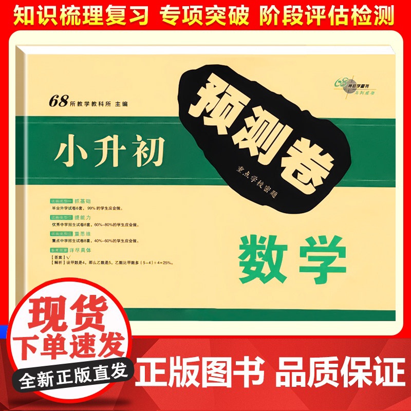 2025新小升初预测卷数学小学六年级升初一6年级教材同步毕业升学试卷优秀重点中学招生真题模拟卷押题训练测试卷密高清大图