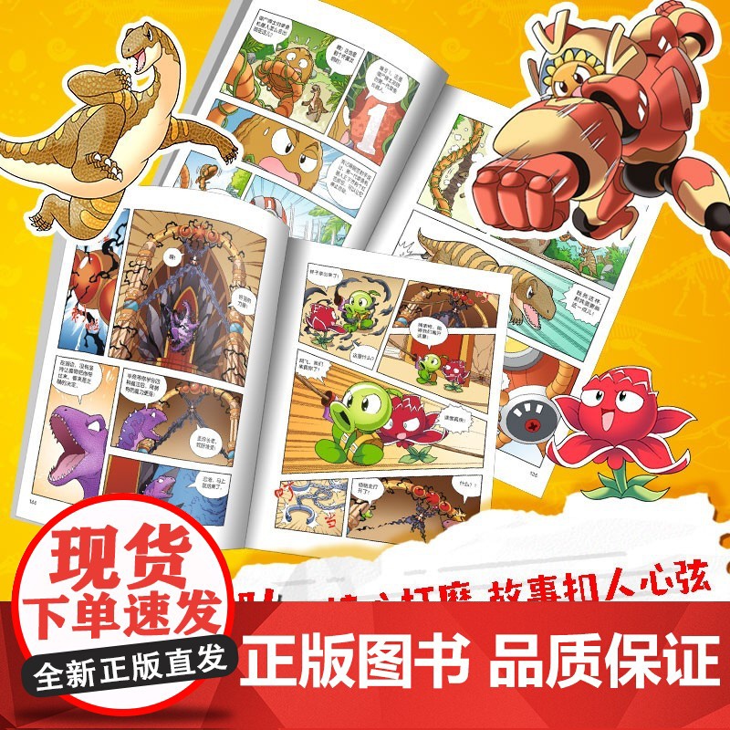 植物大战僵尸2恐龙漫画 第十三辑 7-10岁 笑江南 著 动漫卡通高清大图