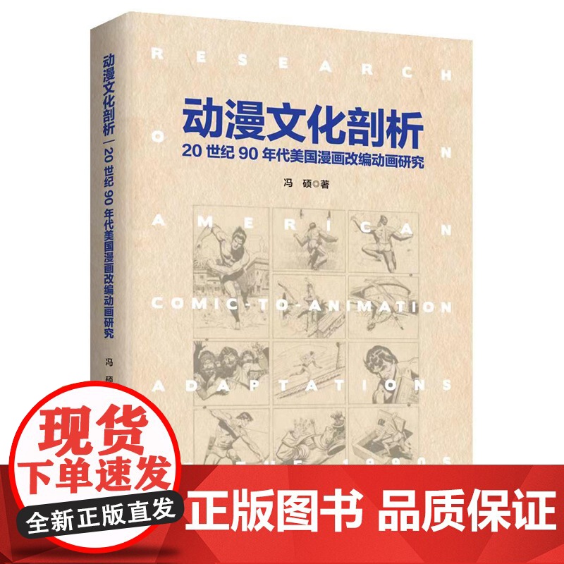 动漫文化剖析 冯硕 中国言实出版社高清大图