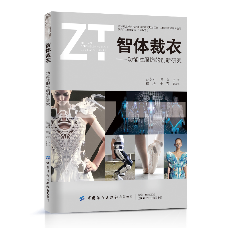 醉染图书智体裁衣——功能饰的创新研究9787518096329