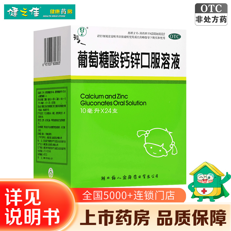 福人葡萄糖酸钙锌口服溶液10ml*24支 【1盒装】