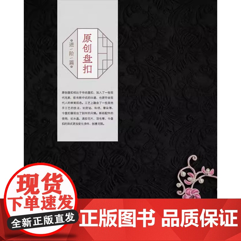 盘扣制作入门必备 手工制作书籍手作书首饰书 苏派盘扣盘艺饰品设计教程 旗袍汉服盘扣制作方法制作工具剪裁缝制技巧书籍高清大图