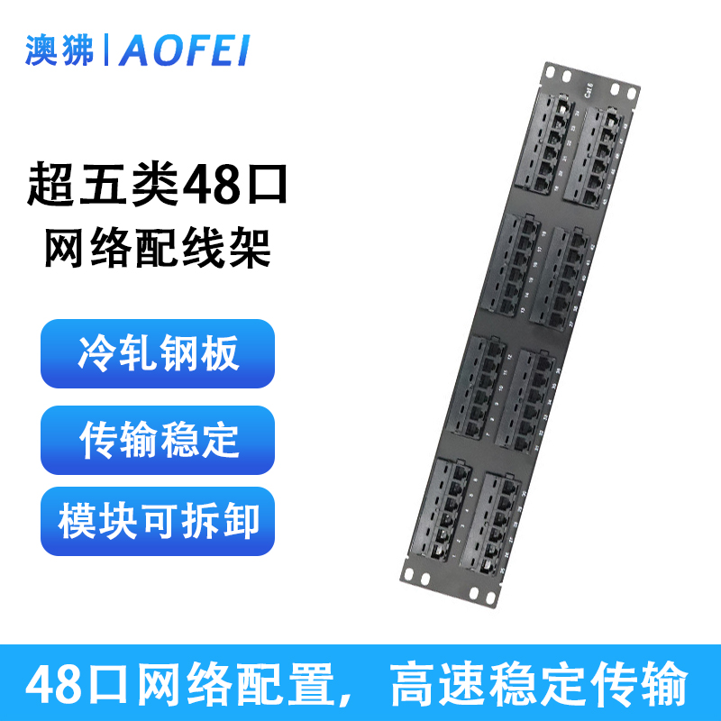 澳狒 网线配线架 CAT5E免打机架式机柜通用网络直通超五类48口配线架 普通款