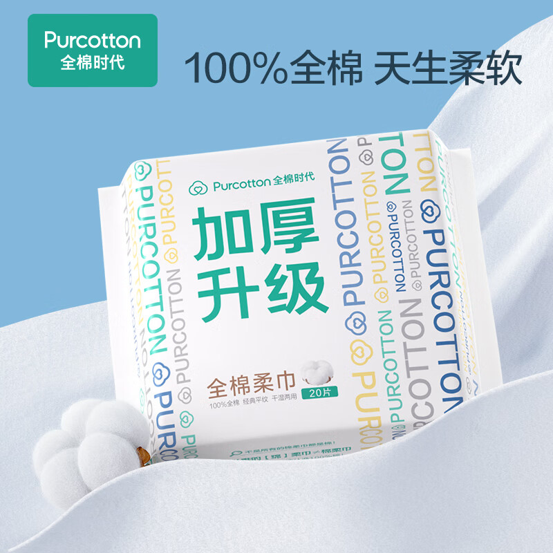 全棉时代(PurCotton)加厚洗脸巾棉柔巾干湿两用20抽*6包