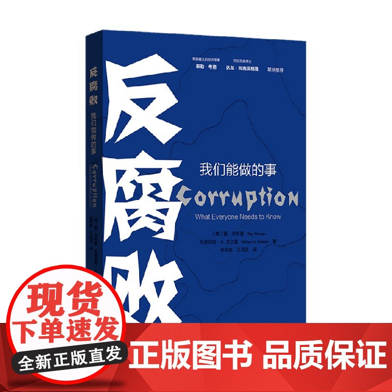 反腐败 我们能做的事 王灵芝 等著 一本帮助大众认识腐败行为的通识读物 政治高清大图