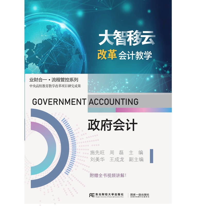 政府会计 [正版] 政府会计 施先旺 周磊 编著 9787565449956 东北财经大学出版社高清大图