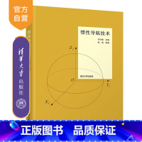 【正版】惯性导航技术 付兴建 自动化应用型导航自动化工技
