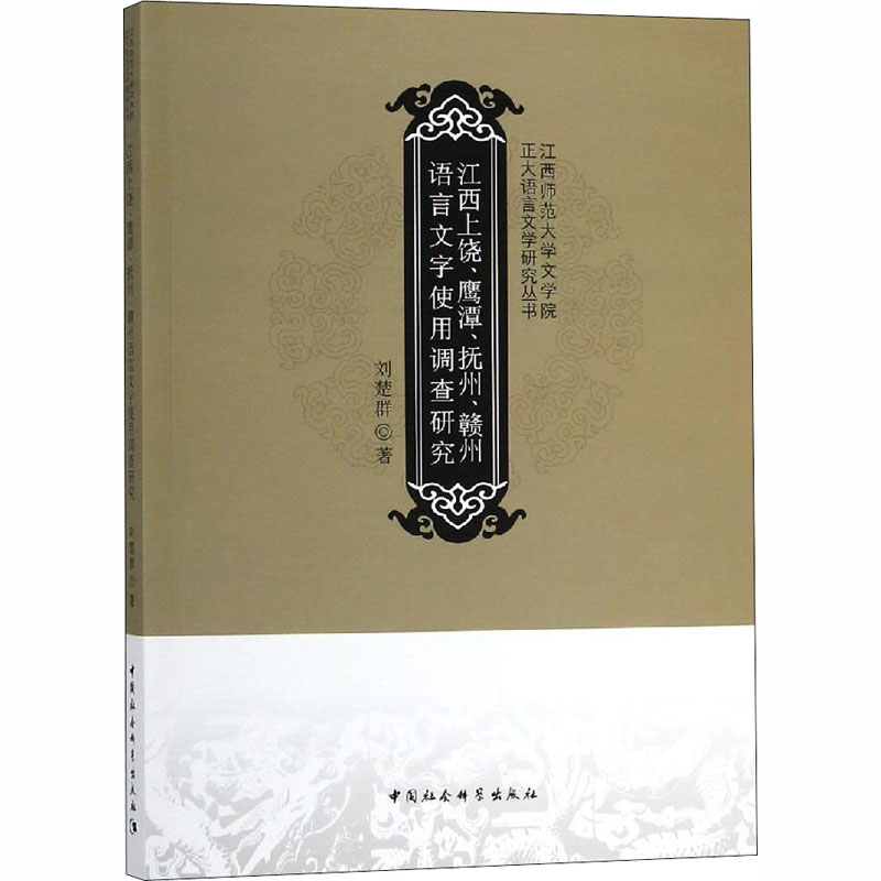 【M】江西上饶、鹰潭、抚州、赣州语言文字使用调查研究-9787520327954