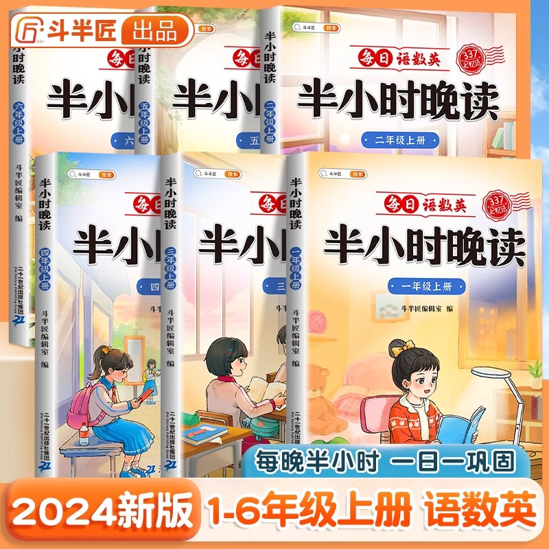 [语数英]半小时晚读(全一册) 四年级上 [正版]斗半匠半小时晚读小学生一二年级三四五六年级上下册语文数学英语 好词好句