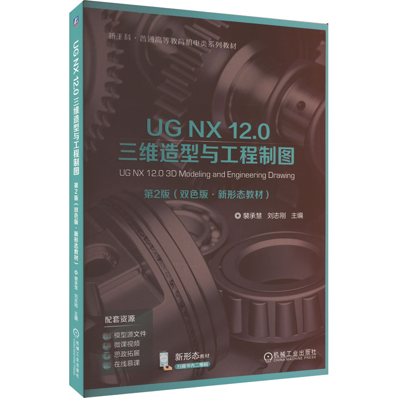 正版新书】UG NX 12.0三维造型与工程制图 第2版 双色版裴承慧编