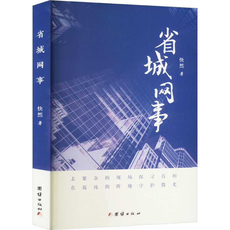 正版新书]省城网事快然 著9787523410516高清大图