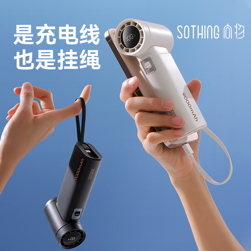 向物(SOTHING)手持小风扇 高速节能 USB充电 户外便携式迷你小风宝 18W手机快充 引擎 Power 月光白高清大图