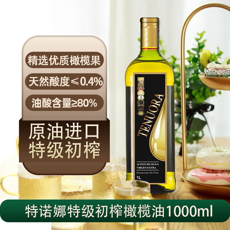 特诺娜(Tenuora Olive) 特极初榨 橄榄油1000ml高清大图