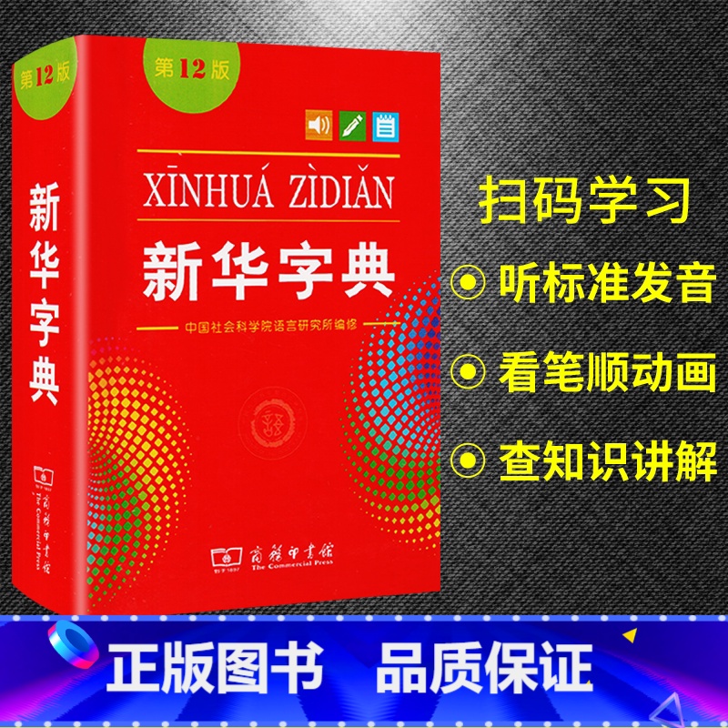【正版】字典第12版 字典 小学生使用工具书词典汉语拼音成语词典1-6年级小学初中高中实用语文现代汉听标注发音看笔画