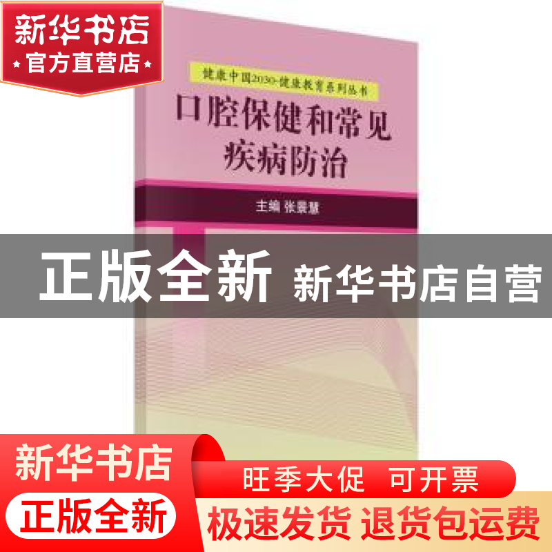 正版 口腔保健和常见疾病防治 张景慧主编 科学出版社 9787030525高清大图