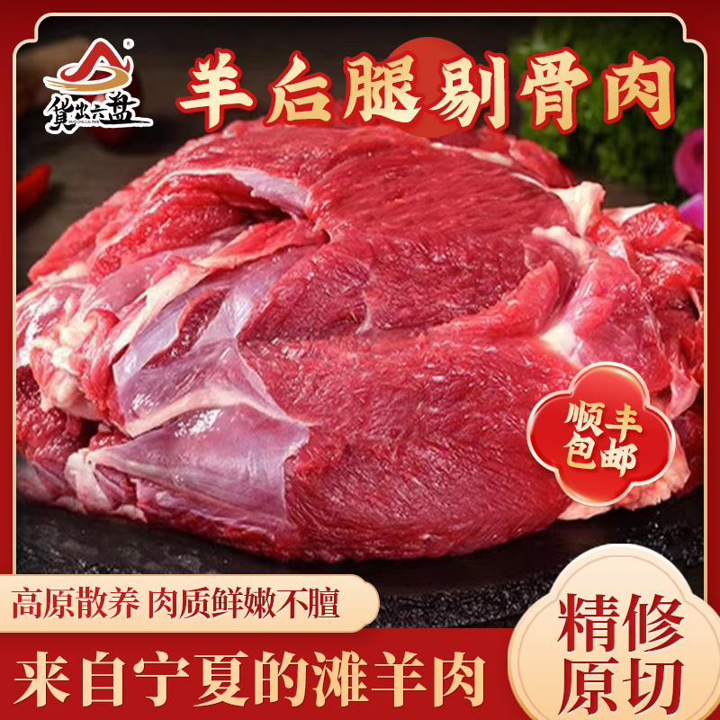 货出六盘 宁夏散养滩羊生鲜羊肉 剔骨羊后腿肉6斤高清大图