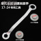 17-24双头六角扳手-摩托车放机油螺丝工具,摩托车维修工具