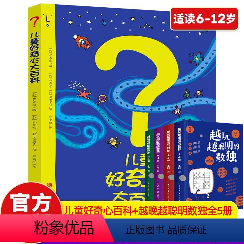 [0.1元换购]儿童好奇心大百科+越玩越好玩数独 [正版]儿童好奇心大百科书 开发大脑思维的书6-12岁 十万个为什么百