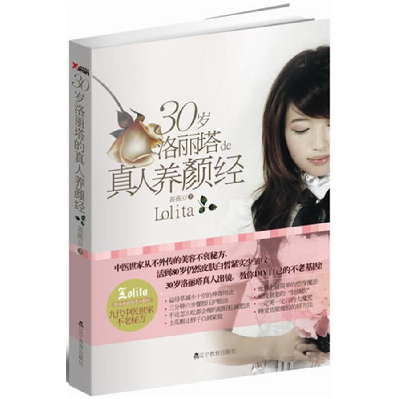 正版新书】30岁洛丽塔真人养颜经蔷薇豆9787538287608