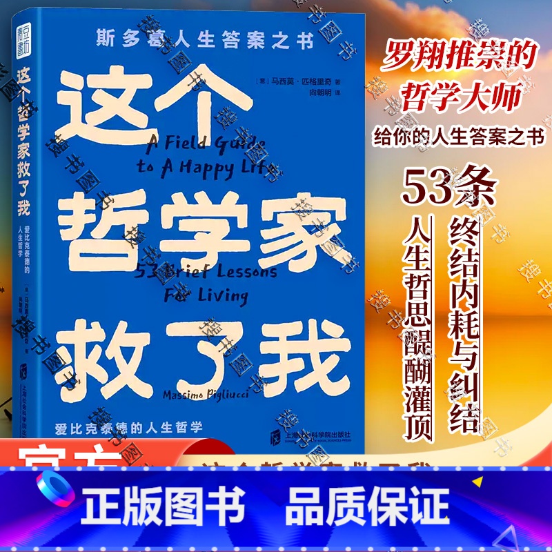 这个哲学家救了我 【正版】青年作家李尚龙 这个哲学家救了我:爱比克泰德的人生哲学斯多葛人生答案之书洞彻人生底层逻辑不纠结