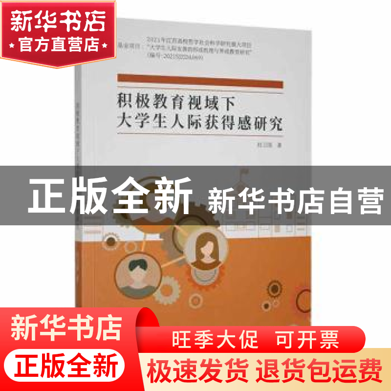 正版 积极教育视域下大学生人际获得感研究 经卫国著 中国商务出高清大图
