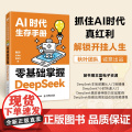 AI时代生存手册：零基础掌握DeepSeek deeps