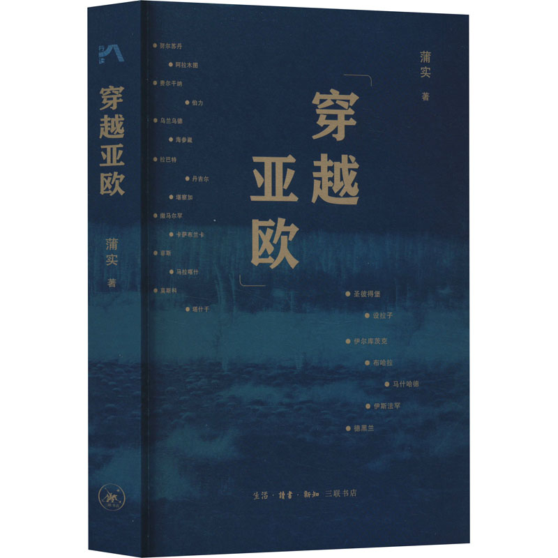 【M】穿越亚欧-9787108074768