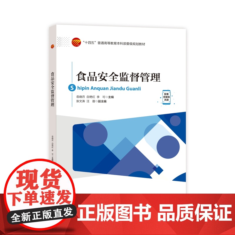 食品安全监督管理 教材既可作为食品质量与安全专业、食品科学与工程专业、食品卫生与营养专业的教材,也可作为相关专业研究生高清大图