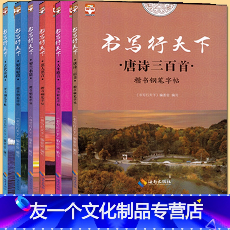 友一个 书写行天下楷书钢笔字帖名人名言人生格言唐诗三百首古代诗词好句好段罗兰小语共6本 字帖好字方法中小学生高报价 参数 图片 视频 怎么样 问答 苏宁易购