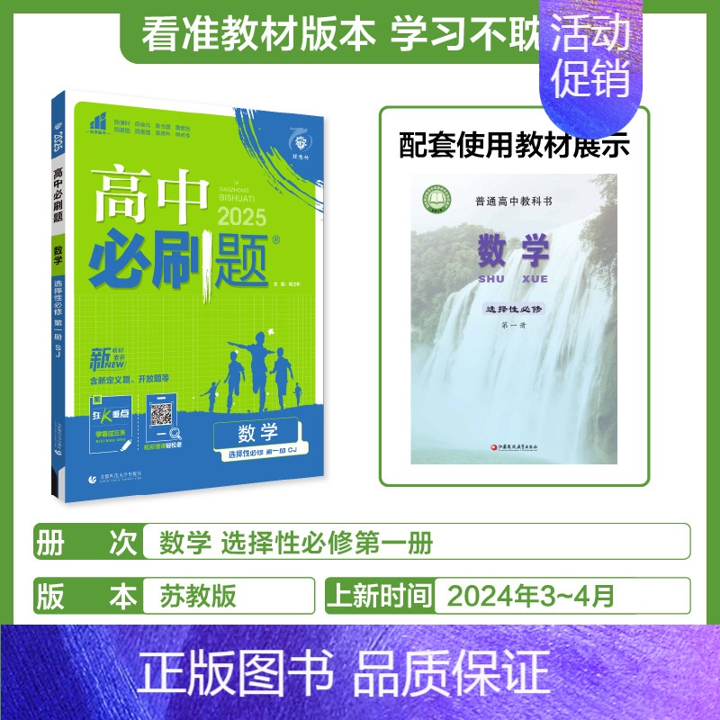 【高二数学】选择性必修第一册苏教 高中通用 【正版】2025高中数学物理化学生物必修一人教版必修12RJ必修二三狂k重点