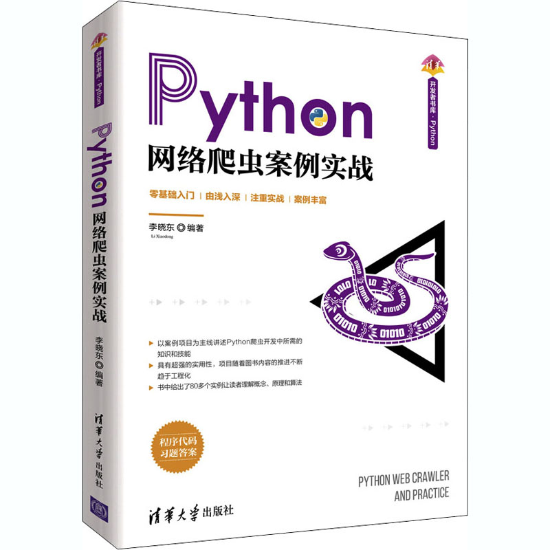 正版新书]Python网络爬虫案例实战本书编写组9787302562283高清大图