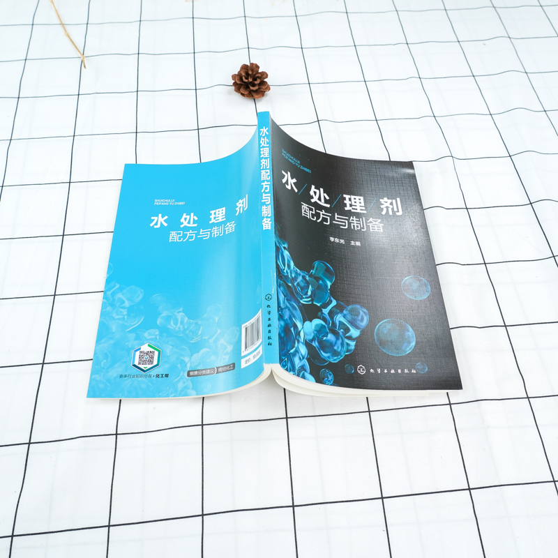 [正版]水处理剂配方与制备 水处理剂生产加工技术书籍 248种水处理剂配方设计大全 原料配比制备方法原料介绍产品应用产高清大图