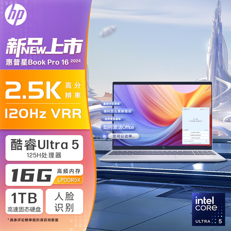 惠普(HP)星BookPro16 2024款 16英寸大屏商务办公轻薄本笔记本电脑(酷睿UItra5 125H 16G 1TB 2.5K 120HzVRR EVO AI)银