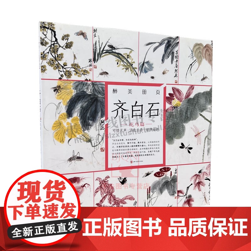 醉美册页齐白石花鸟篇 国画作品赏析美术绘画技巧 国画山水画收藏书籍 国画名作学绘画美术图书画册 水墨画 四川美术出版社高清大图