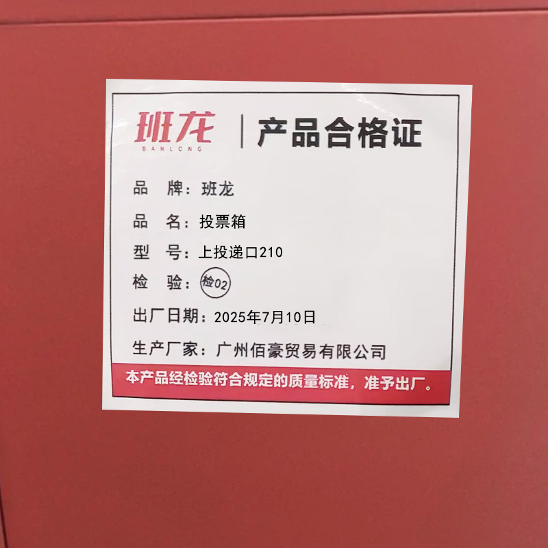 班龙投票箱上投递口210个高清大图
