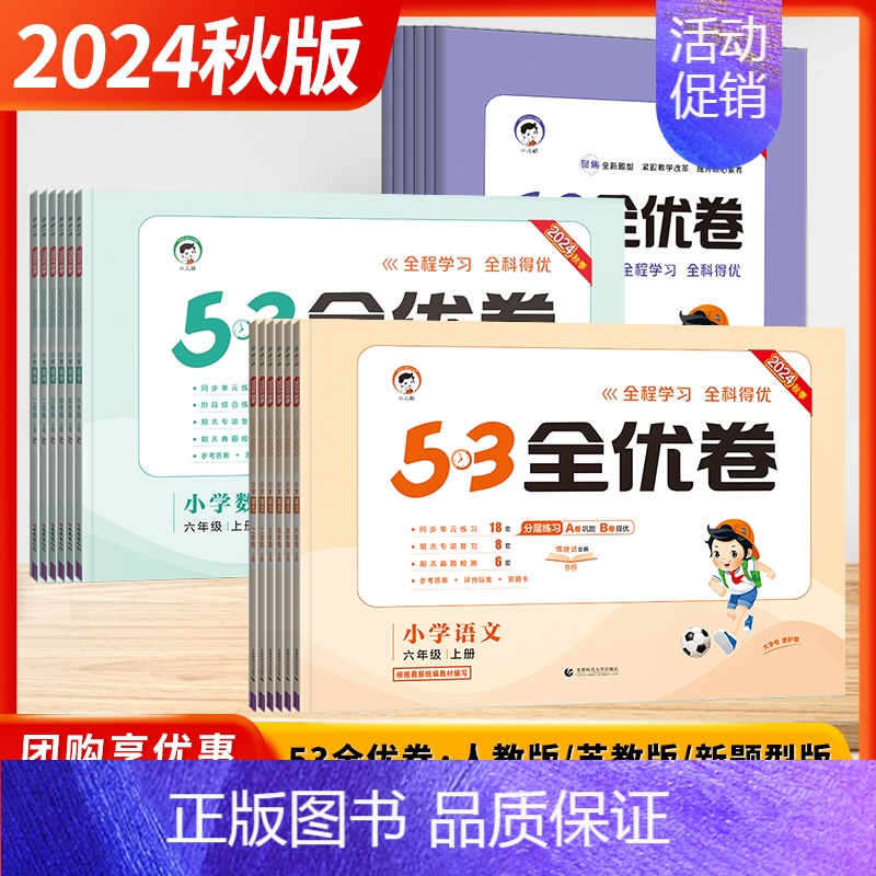 语文【新题型版】 三年级上 【正版】2024秋季新版五三53全优卷小学语文数学新题型版一二三四五六年级上下册人教苏教版同