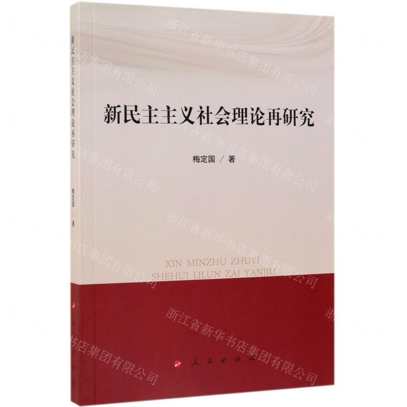 [N]新民主主义社会理论再研究-9787010209326高清大图