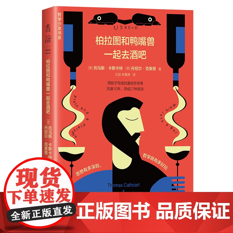 柏拉图与鸭嘴兽一起去酒吧(新版)美式脱口秀+英式没品笑话+冷幽默漫画=西方哲学史!用笑话来讲清西方哲学史到底说了什么?高清大图