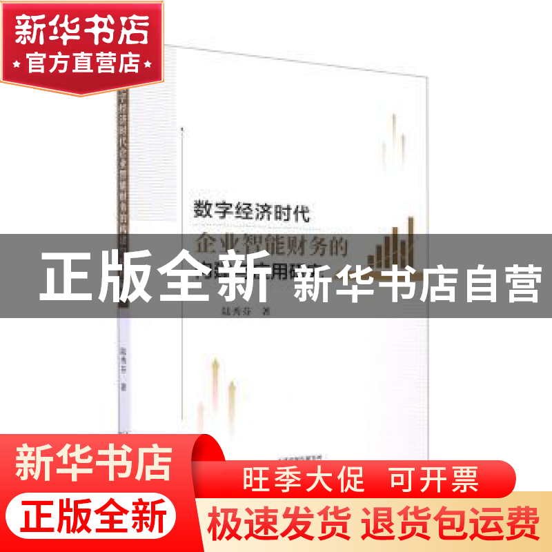正版 数字经济时代企业智能财务的构建与应用研究 陆秀芬著 天津高清大图