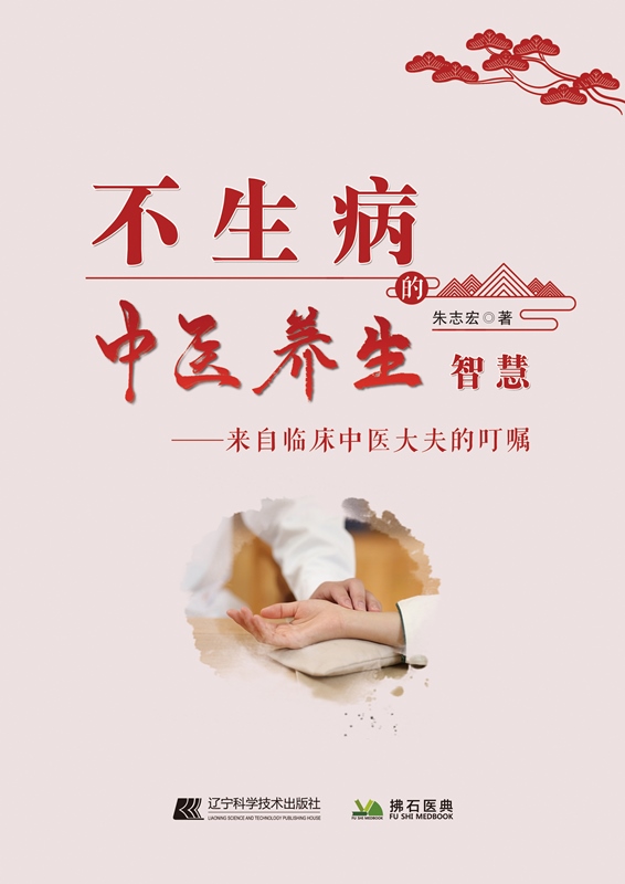 [醉染正版]不生病的中医养生智慧 来自临床中医大夫的叮嘱 认真总结了大量临床病例的防治经验 朱志宏著 978755911高清大图