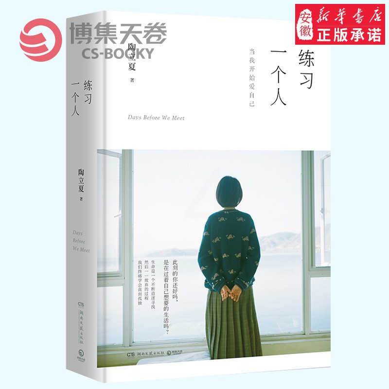 [正版]练习一个人 作家、翻译、摄影师陶立夏之作全新修订版 练习一个人 无须等待他人来成全高清大图